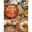 【MyBook】優質飲食全書：法國名廚名醫營養師聯手設計，結合超級食物、低GI&地中海飲食，1(電子書)