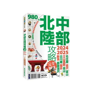 中部北陸攻略完全制霸2024-2025