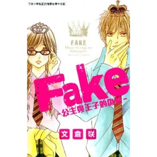 【MyBook】Fake-公主與王子的偽裝-(電子漫畫)