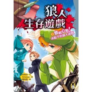 【momoBOOK】狼人生存遊戲5：膽戰心驚！冰點下的狼人遊戲(電子書)