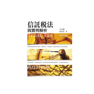 信託稅法與實例解析（2024年版）