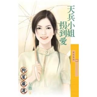 【momoBOOK】采花806天兵小姐拐到愛(電子書)