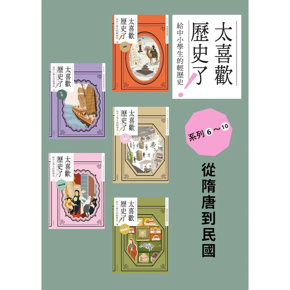 【momoBOOK】太喜歡歷史了！【給中小學生的輕歷史】☆〜☆：從隋唐到民國(電子書)