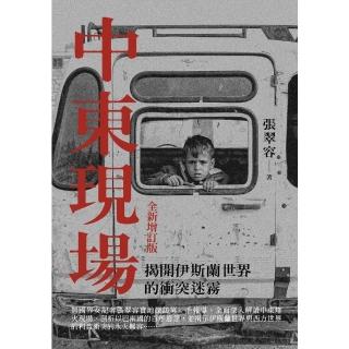 【momoBOOK】中東現場：揭開伊斯蘭世界的衝突迷霧（全新增訂版）(電子書)