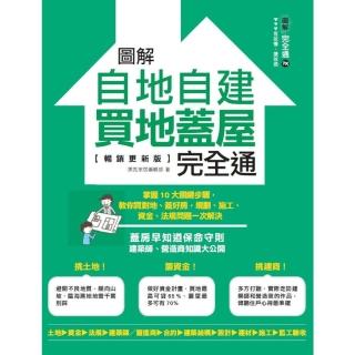 【momoBOOK】圖解自地自建×買地蓋屋完全通【暢銷更新版】(電子書)