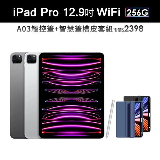 【Apple】2022 iPad Pro 12.9吋/WiFi/256G(A03觸控筆+智慧筆槽皮套組)