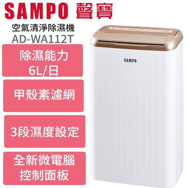 【SAMPO 聲寶】6公升除濕機(AD-WA112T)