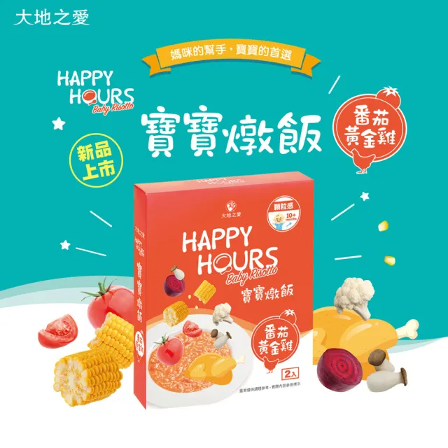 【大地之愛】HAPPY HOURS寶寶燉飯-番茄黃金雞6入(專為10個月以上幼兒設計)