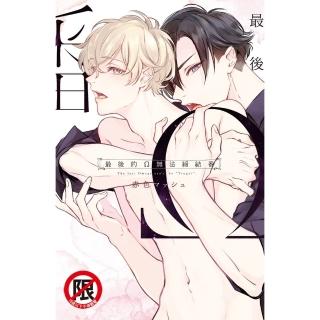 【momoBOOK】最後的Ω無法締結番(電子漫畫)