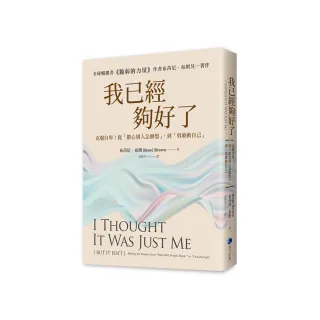 我已經夠好了【在台發行十周年暢銷紀念版】：克服自卑！