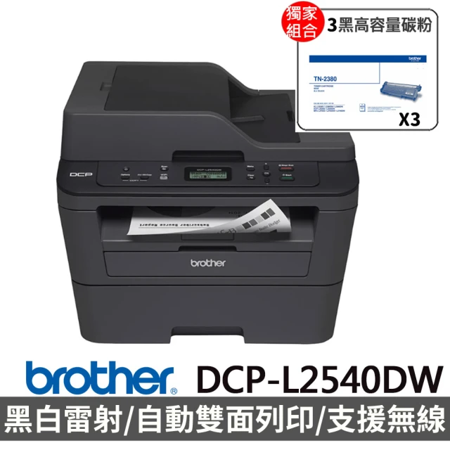 【Brother】搭3黑高容碳粉★DCP-L2540DW 無線雙面多功能雷射複合機