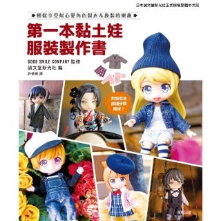 【momoBOOK】第一本黏土娃服裝製作書(電子書)