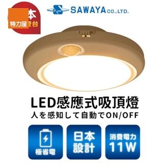 【特力屋】日本SAWAYA LED感應式吸頂燈 黃光
