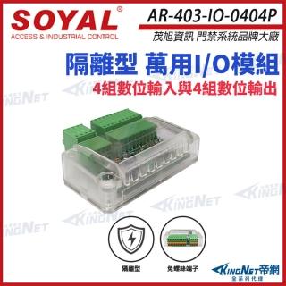 【KINGNET】AR-403-IO-0404P 隔離型萬用I/O模組 4組數位輸入輸出(soyal門禁系列)