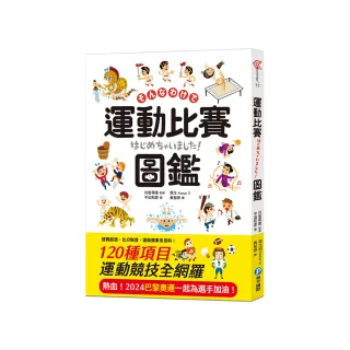 運動比賽圖鑑：賽事起源、比分制度，120種運動競技項目全網羅