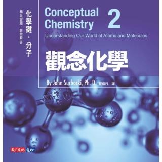 【momoBOOK】觀念化學2：化學鍵．分子(電子書)