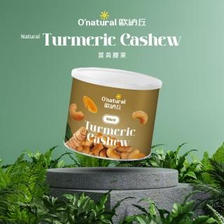 【Onatural 歐納丘】歐納丘薑黃腰果150g/罐(腰果味道甘甜清脆可口、溫補的薑黃辛香獨特)