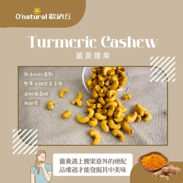 【O’natural 歐納丘】薑黃腰果150g/罐