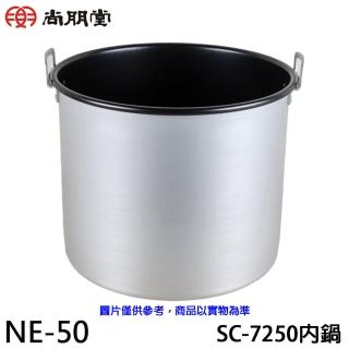 【尚朋堂】50人份保溫鍋內鍋/SC-7250專用(NE-50)