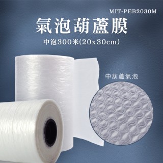 【HOME+】葫蘆膜 300米 充氣氣泡袋 葫蘆氣泡紙 緩衝 出貨包材 氣泡墊 B-PEB2030M(氣泡布 氣泡捲 氣泡袋)