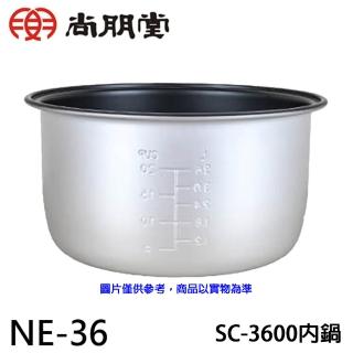 【尚朋堂】20人份煮飯鍋內鍋/SC-3600專用(NE-36)