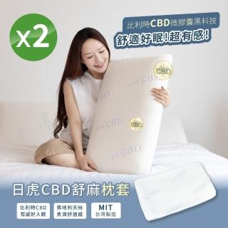 【日虎】CBD舒麻枕套 / 進口天絲紗線 二入(臺灣製造 / 有效助眠（不含枕心）)
