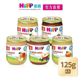 【HiPP】喜寶生機水果泥系列125gx6入(野莓蘋果泥、蘋果香蕉泥、蘋果小藍莓泥、西洋梨蘋果泥、蘋果泥)
