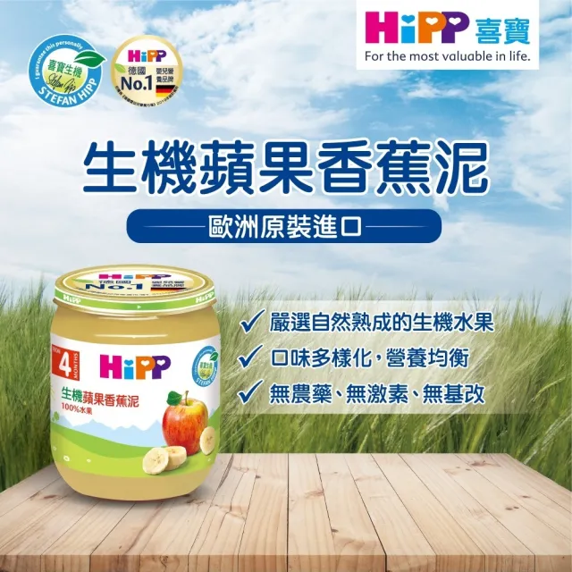 【HiPP】喜寶生機水果泥系列125gx6入(野莓蘋果泥、蘋果香蕉泥、黑棗蘋果泥、西洋梨蘋果泥、蘋果泥)