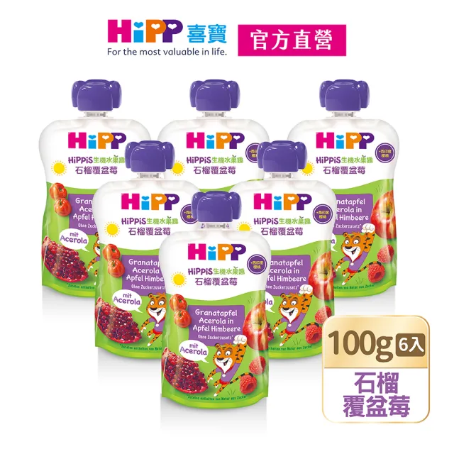 【HiPP】喜寶生機水果趣100g*6入(石榴覆盆莓、蘋梨火龍果、藍莓加鐵、百香果、甜李蜜桃、蘋桃鳳梨加鋅)