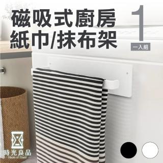 【時光良品】萬用磁吸式冰箱置物架/廚房紙巾收納掛架(無痕掛勾抹布擦手毛巾捲筒衛生紙保鮮膜洗衣機免打孔)