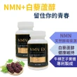 【永騰生技】NMN EX 2入  共60顆(NAD+補充劑 煙☆胺單核酸 葡萄皮 白藜蘆醇 牛樟芝 強效配方)