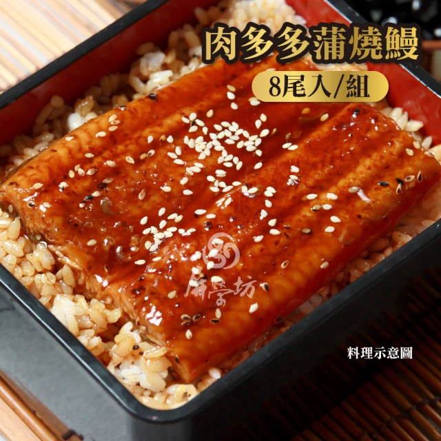 屏榮坊 肉多多蒲燒鰻(每尾500g±10%/醬汁比例33%/共8尾入/蒲燒鰻/冷凍烤鰻魚/真空蒲燒鰻)