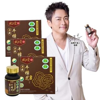 【狀元堂|草地狀元】典藏牛樟芝膠囊 國家雙認證健康食品(30粒/瓶 x3瓶)