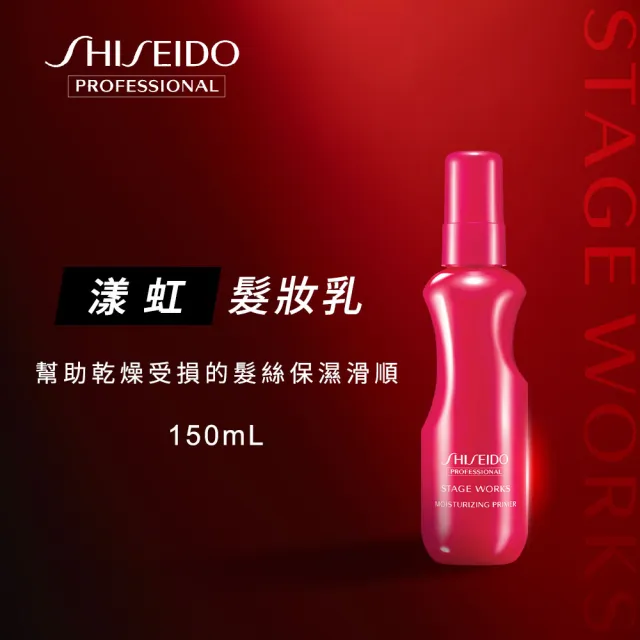 【SHISEIDO PROFESSIONAL 資生堂專業美髮】漾虹髮妝乳(150g)