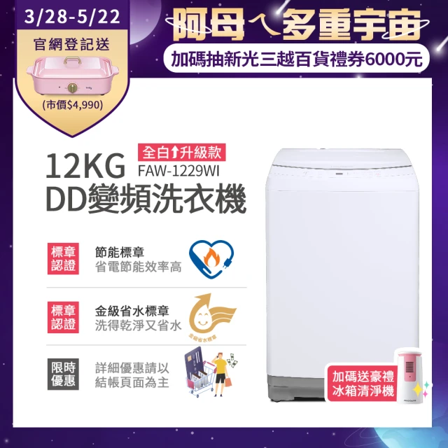 【Frigidaire 富及第】12KG DD雙變頻好取窄身洗衣機 美型白(FAW-1229WI)