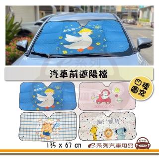 【e系列汽車用品】KC965 汽車前檔遮陽-動物(前擋風玻璃遮陽 汽車前遮 車用遮陽)