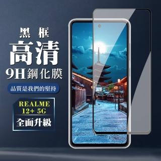 【WJ】REALME 12+ 5G 鋼化膜全覆蓋玻璃黑框高畫質手機保護膜