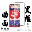 【日本AGC】VIVO V30 VIVO V30 PRO 保護貼日本AGC滿版曲面黑框鋼化膜