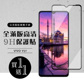 【龍鱗保貼】買一送一 VIVO Y27 保護貼滿版黑框玻璃鋼化膜