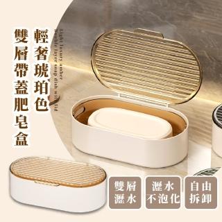 【質感浴室】輕奢琥珀色雙層帶蓋肥皂盒(瀝水 防塵盒 香皂盒 肥皂架 香皂盤 菜瓜布架 海綿架 水槽置物架)