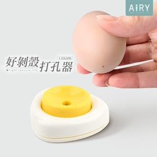 【airy 輕質系】輕鬆剝殼雞蛋打孔器
