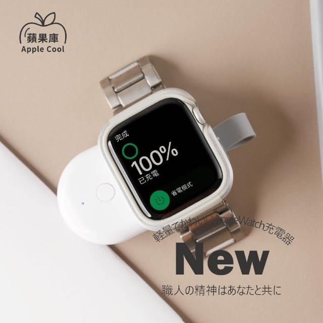 【蘋果庫Apple Cool】蘋果手錶攜帶型磁吸充電器 Apple Watch專用