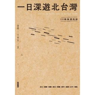 【momoBOOK】一日深遊北台灣：20條精選路線(電子書)