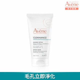 【Avene 雅漾官方直營】毛孔深層淨化泥膜50ml(面膜)