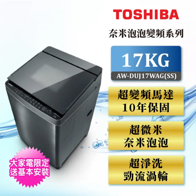 【TOSHIBA 東芝】17KG變頻奈米悠浮泡泡洗衣機AW-DUJ17WAG(SS)