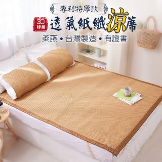 【Jindachi金大器】買涼蓆贈涼被 5尺雙人-12mm加厚3D透氣蜂巢天然頂級紙纖蓆-柔藤(御用臺灣蓆)