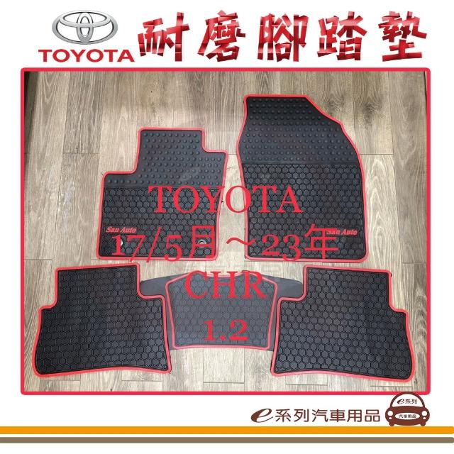 【e系列汽車用品】2017年5月- CHR 黑底 邊框顏色隨機出貨(耐磨腳踏墊  專車專用)