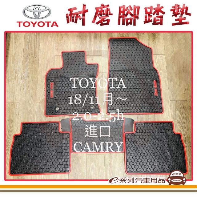 【e系列汽車用品】2018年11月 進口 CAMRY 黑底 邊框顏色隨機出貨(耐磨腳踏墊  專車專用)