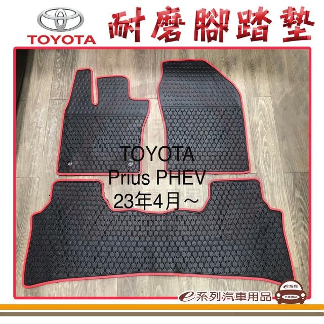 【e系列汽車用品】2023年4月 PRIUS PHEV 黑底 邊框顏色隨機出貨(耐磨腳踏墊  專車專用)