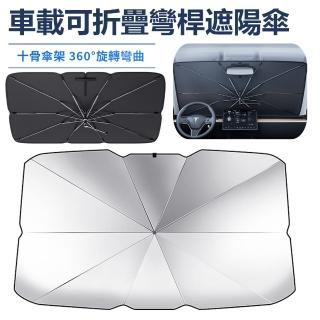 【SUITU】可折疊伸縮彎桿遮陽傘 隔熱降溫黑膠遮陽擋 車用前擋風玻璃遮陽板 便攜防曬開口隔熱傘